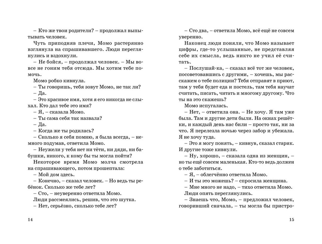 Момо (нов.оф.). Энде М. - Махаон фото 5