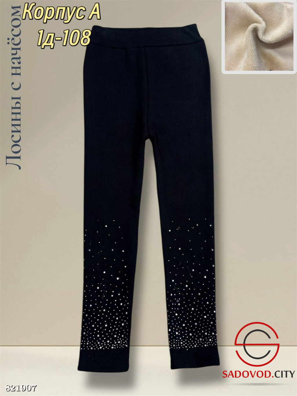 Лосины, лапша со стразами