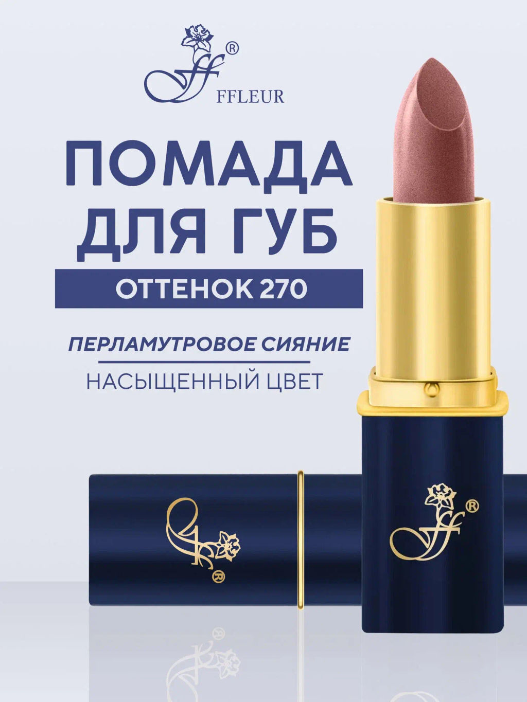 FFleur Помада L-24 тон 270 розовый терракот Фруктовый соблазн