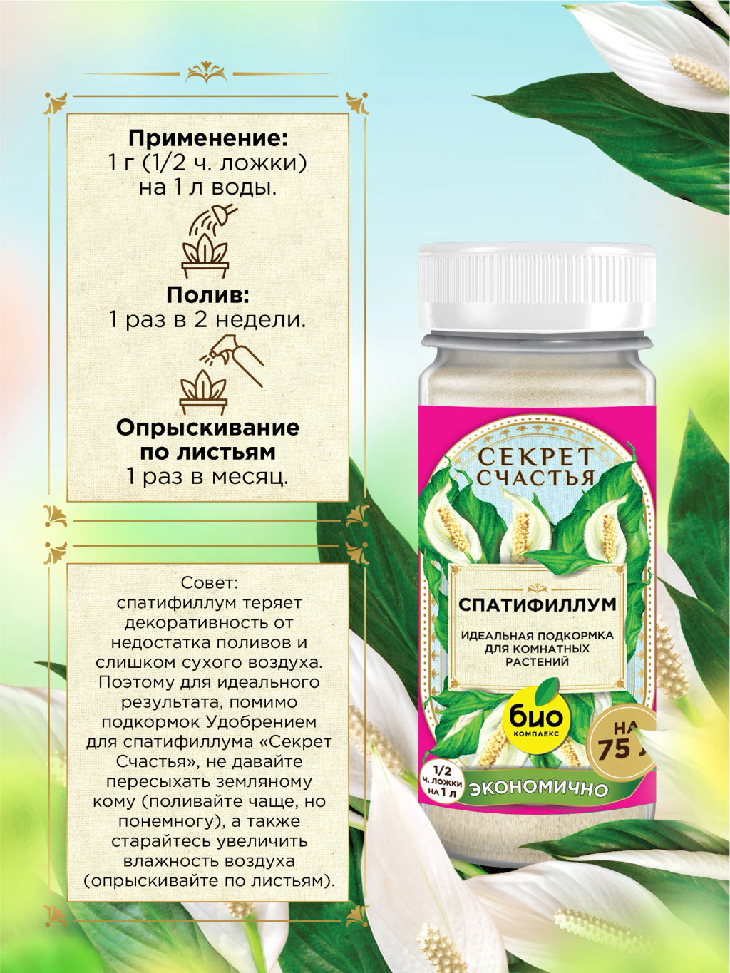БИО-комплекс Удобрение для спатифиллума, Секрет счастья, 75 г  фото 4