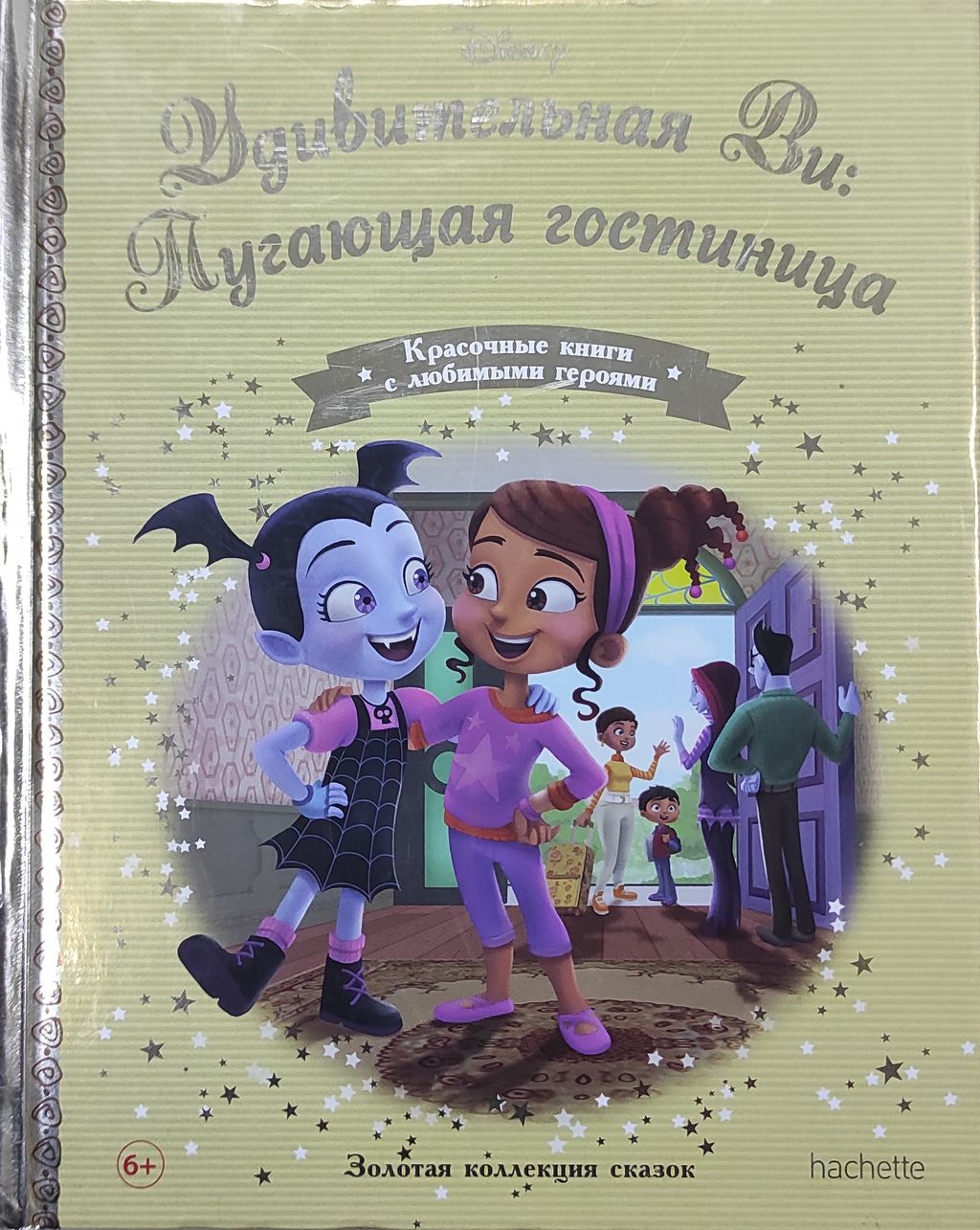 Disney Золотая коллекция сказок №160 Удивительная Ви: Пугающая гостиница