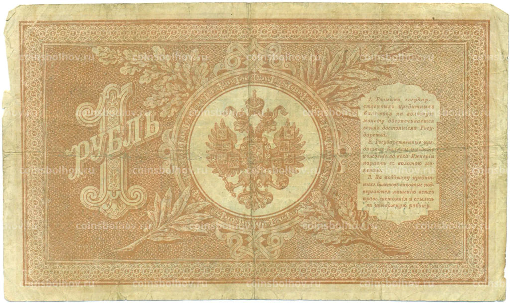 Банкнота 1 рубль 1898 года Шипов / Ложкин