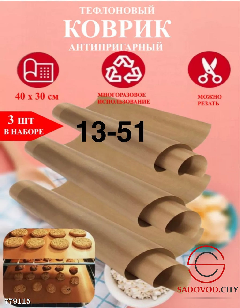 Тефлоновый лист для выпекания, 3 шт