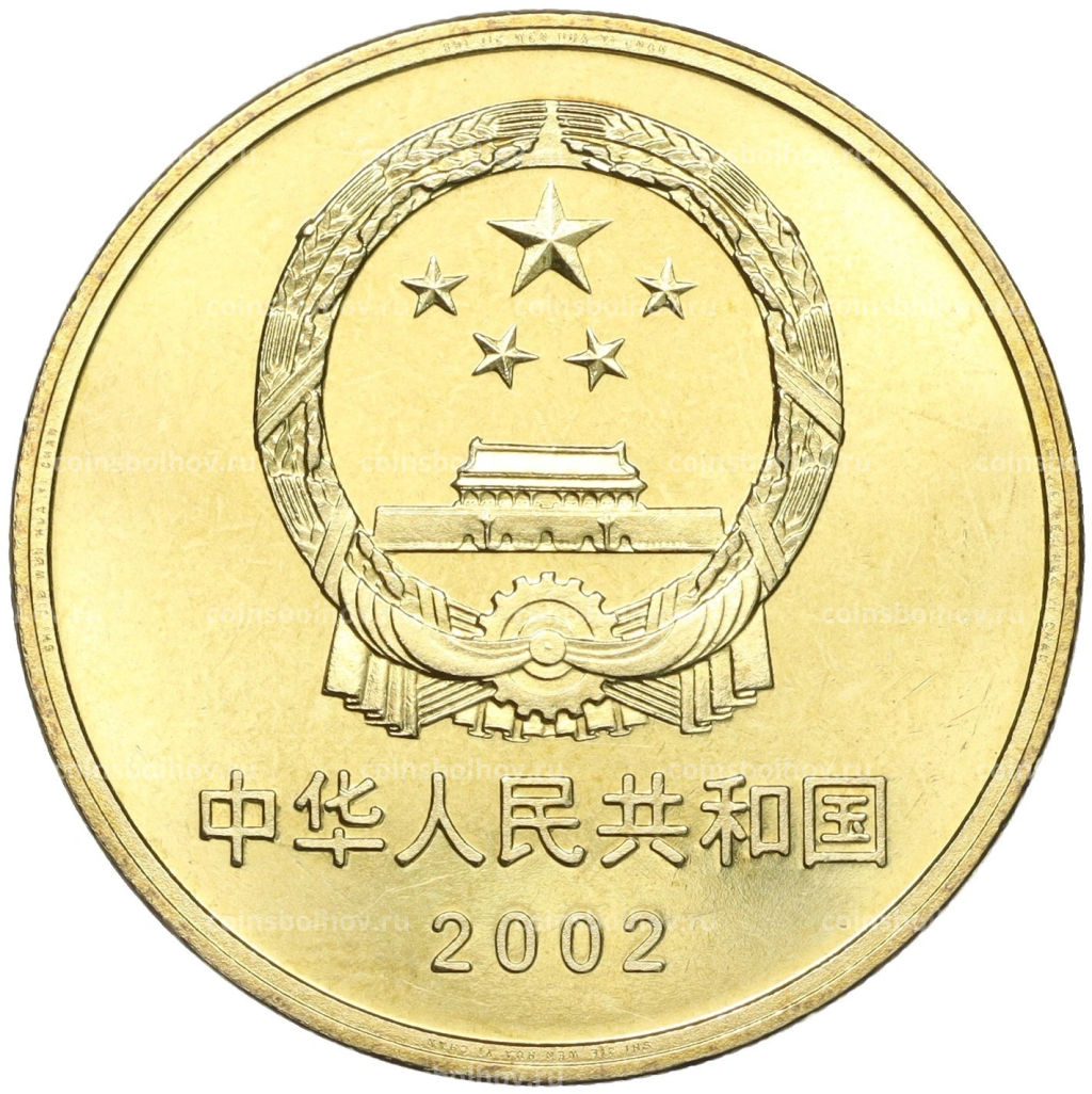 Монета 5 юаней 2002 года Китай Достопримечательности Китая  Великая Китайская стена