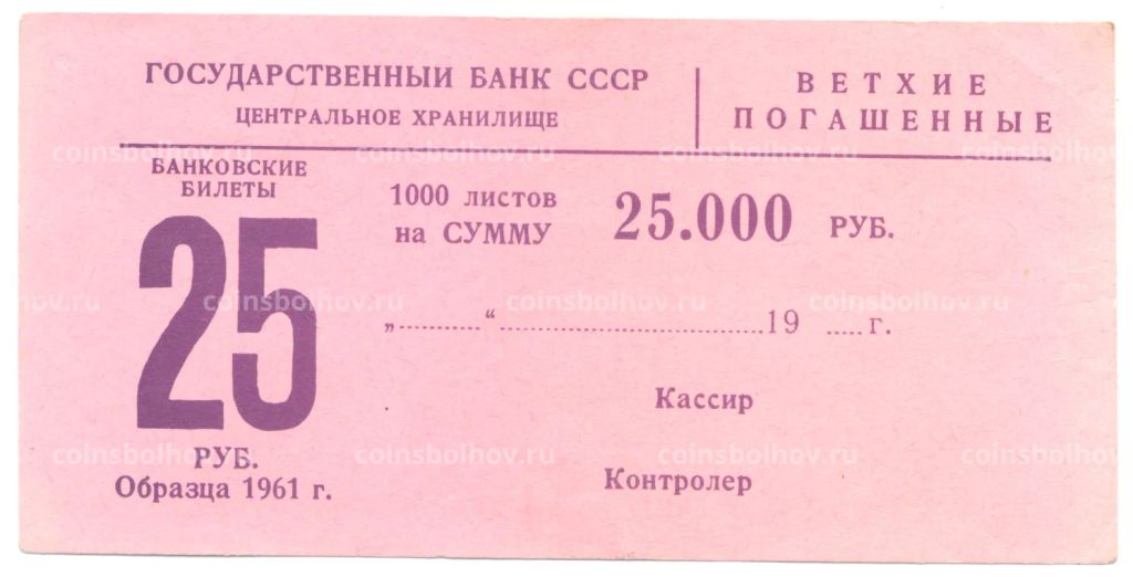Сертификат на гашение банкнот 25 рублей 1961 года на сумму 25000 рублей