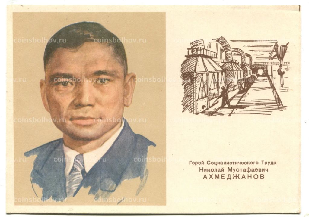 Открытка Герой Социалистичского Труда Н.М. Aхмеджанов