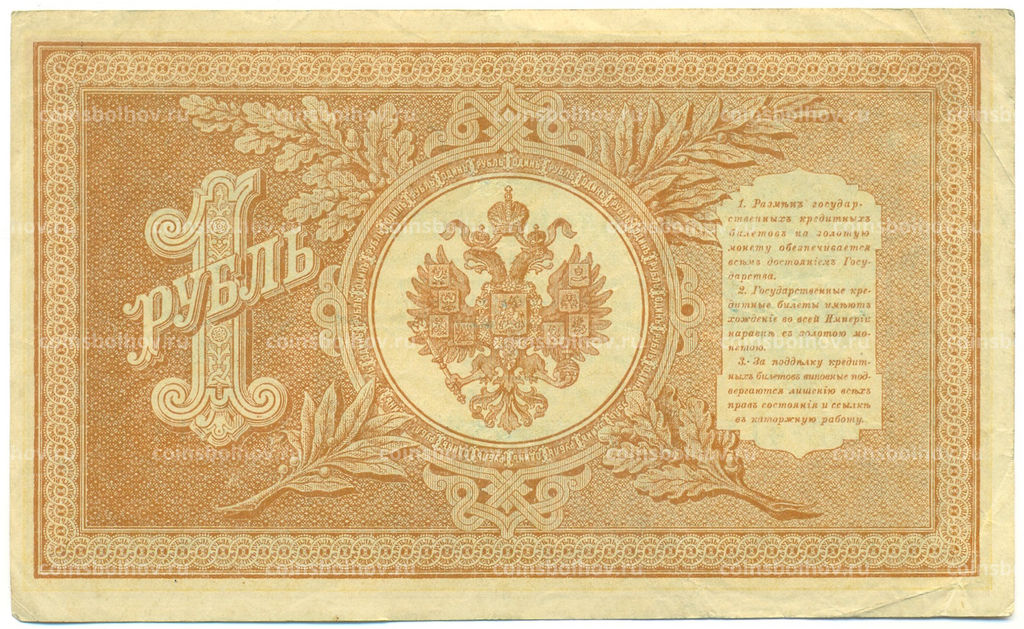Банкнота 1 рубль 1898 года Шипов / Быков