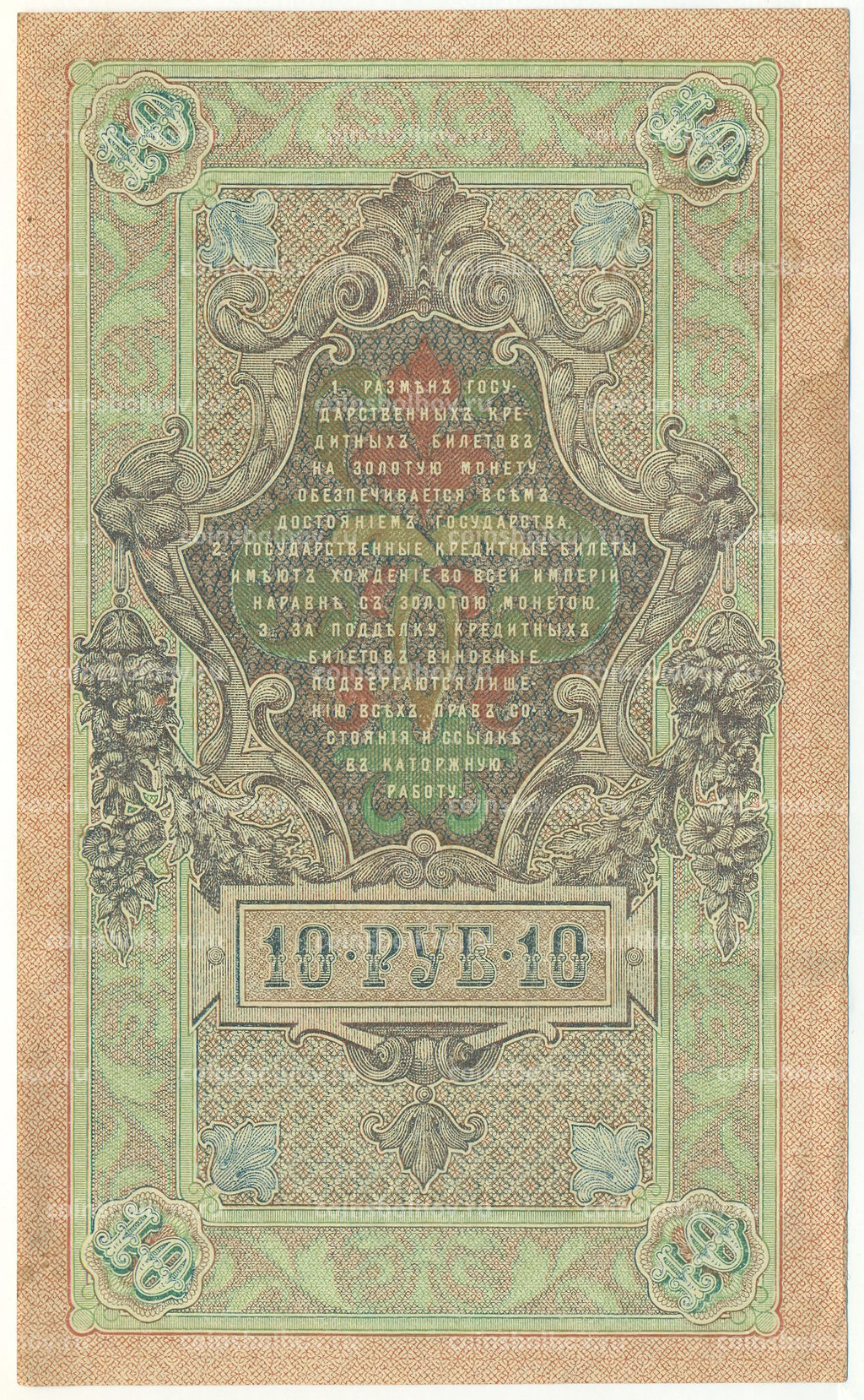 Банкнота 10 рублей 1909 года Шипов / Метц