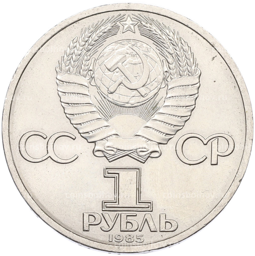 Монета 1 рубль 1985 года XII Международный фестиваль молодежи и студентов в Москве
