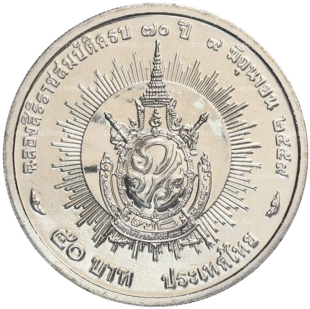 Монета 50 бат 2016 года Таиланд 70 лет правления Короля Рамы IX