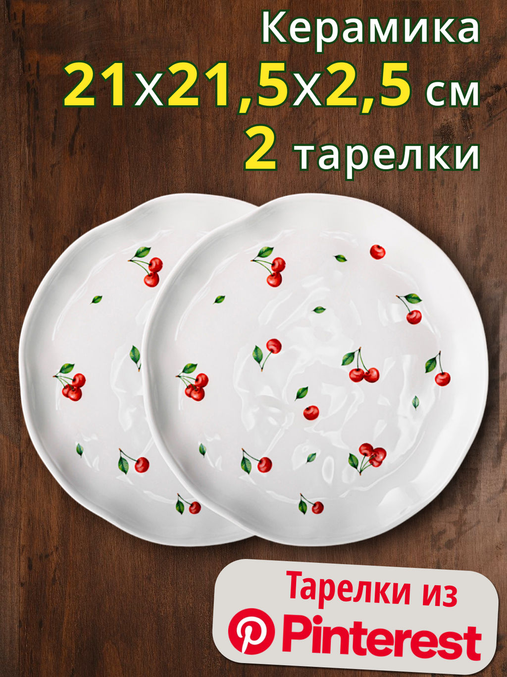 НАБОР ТАРЕЛОК ЗАКУСОЧНЫХ LEFARD CHERRY 2 ШТ. 21*21,5*2,5 СМ