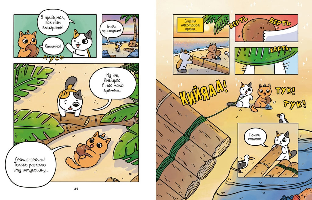 Приключения котика и кошечки. Кн. 2. Кубок Бесконечности. Ли С. - Азбука фото 5