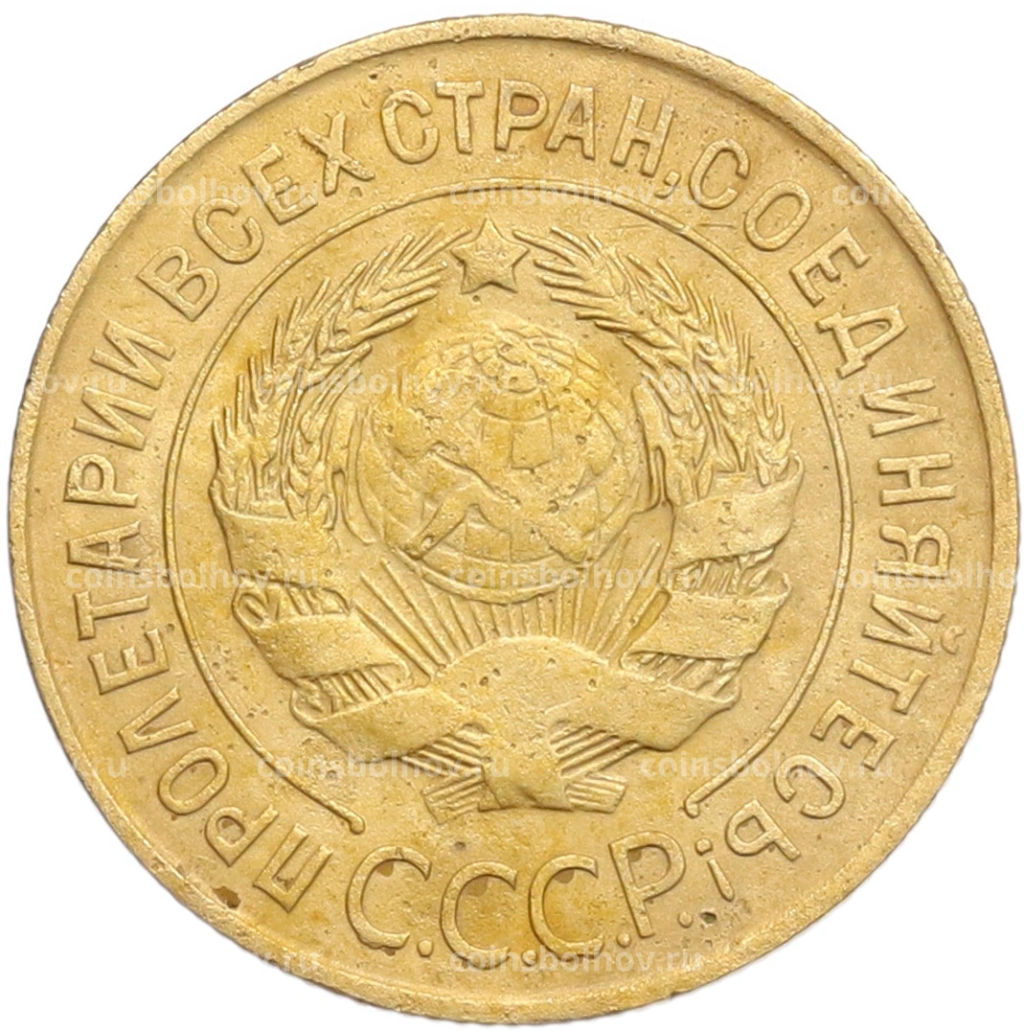 Монета 3 копейки 1931 года