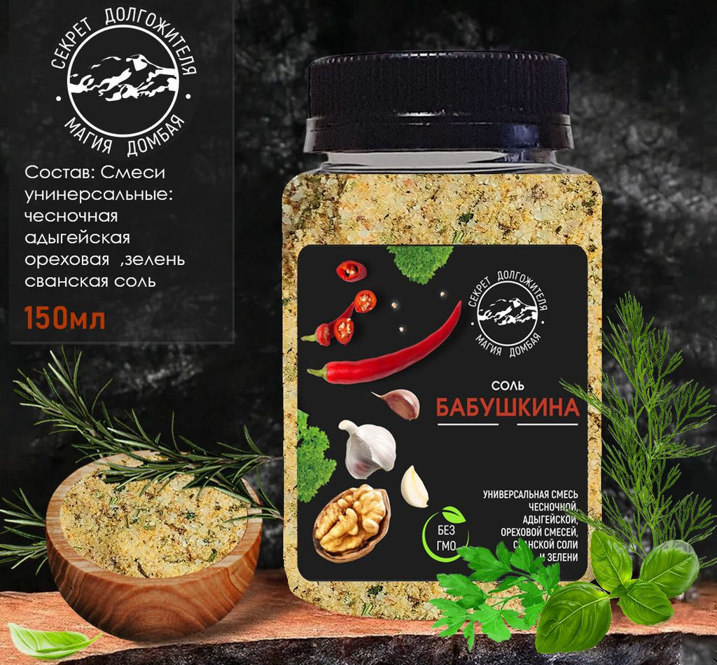 Соль Бабушкина 200 гр .универсальная смесь солей с зеленью и специями .Домбай.