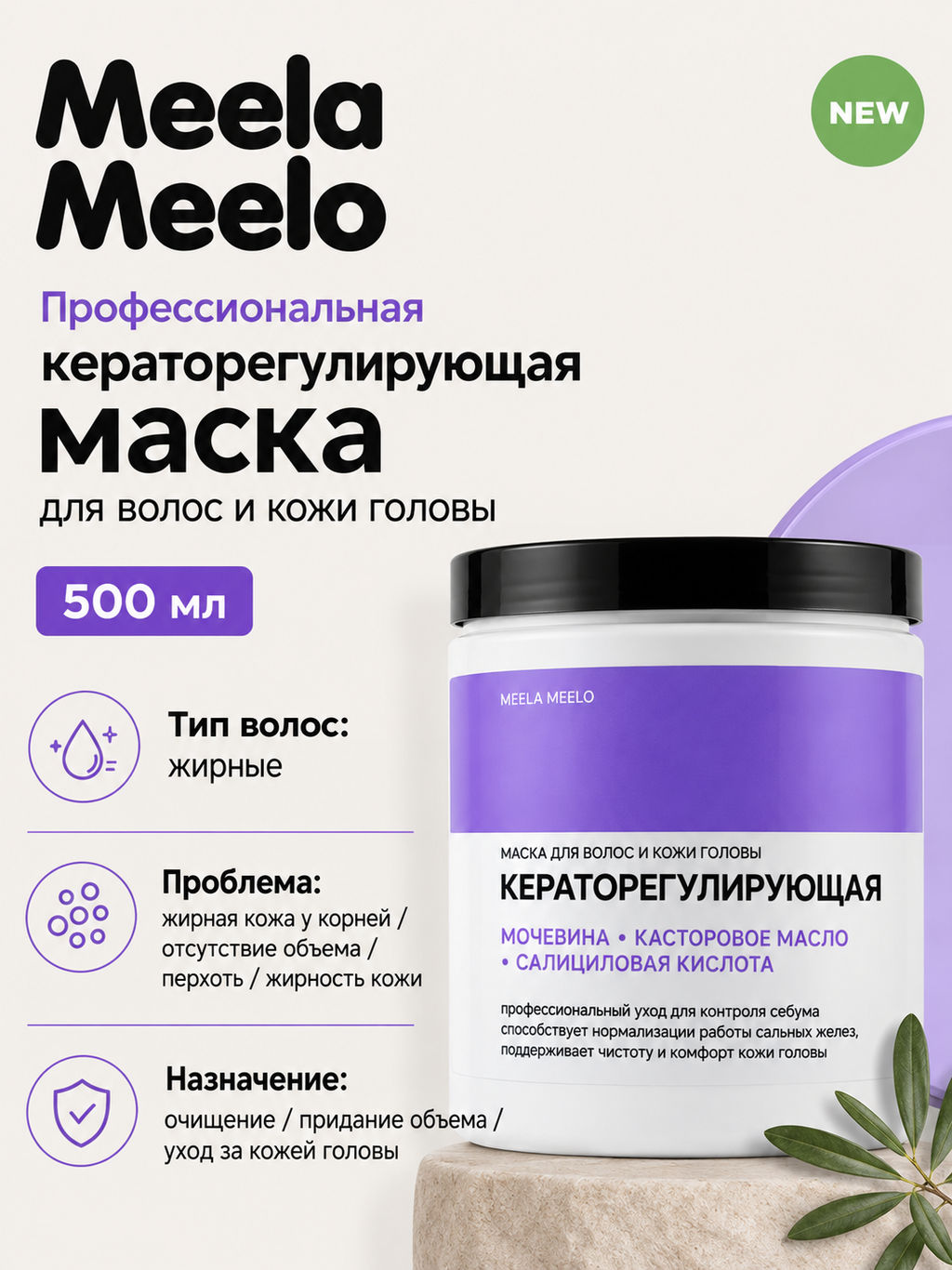 Маска кераторегулирующая для волос и кожи головы 500 мл Meela Meelo  фото 4