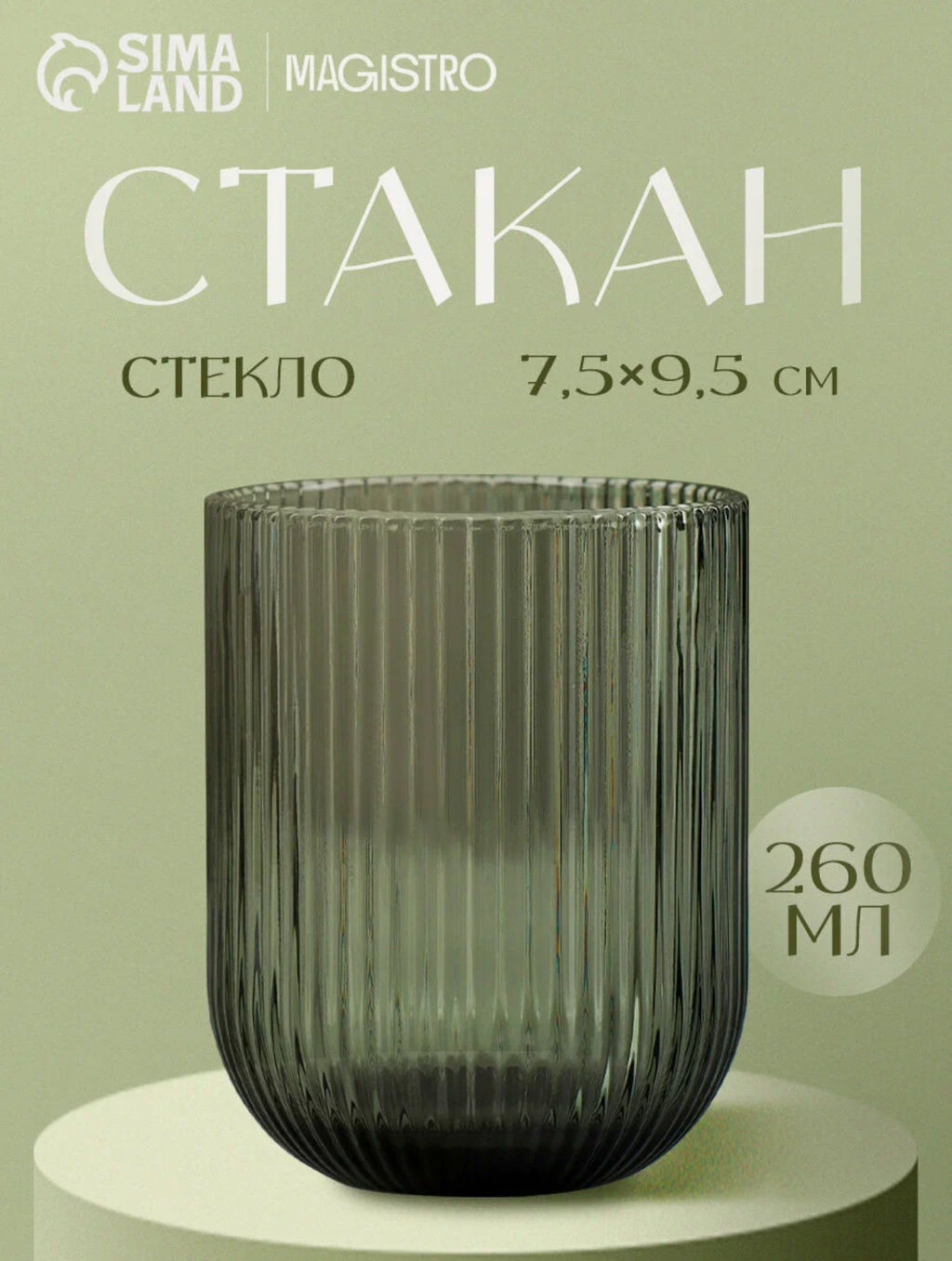 Стакан Magistro «Грани», 260 мл, 7.5×9.5 см, стекло, графит