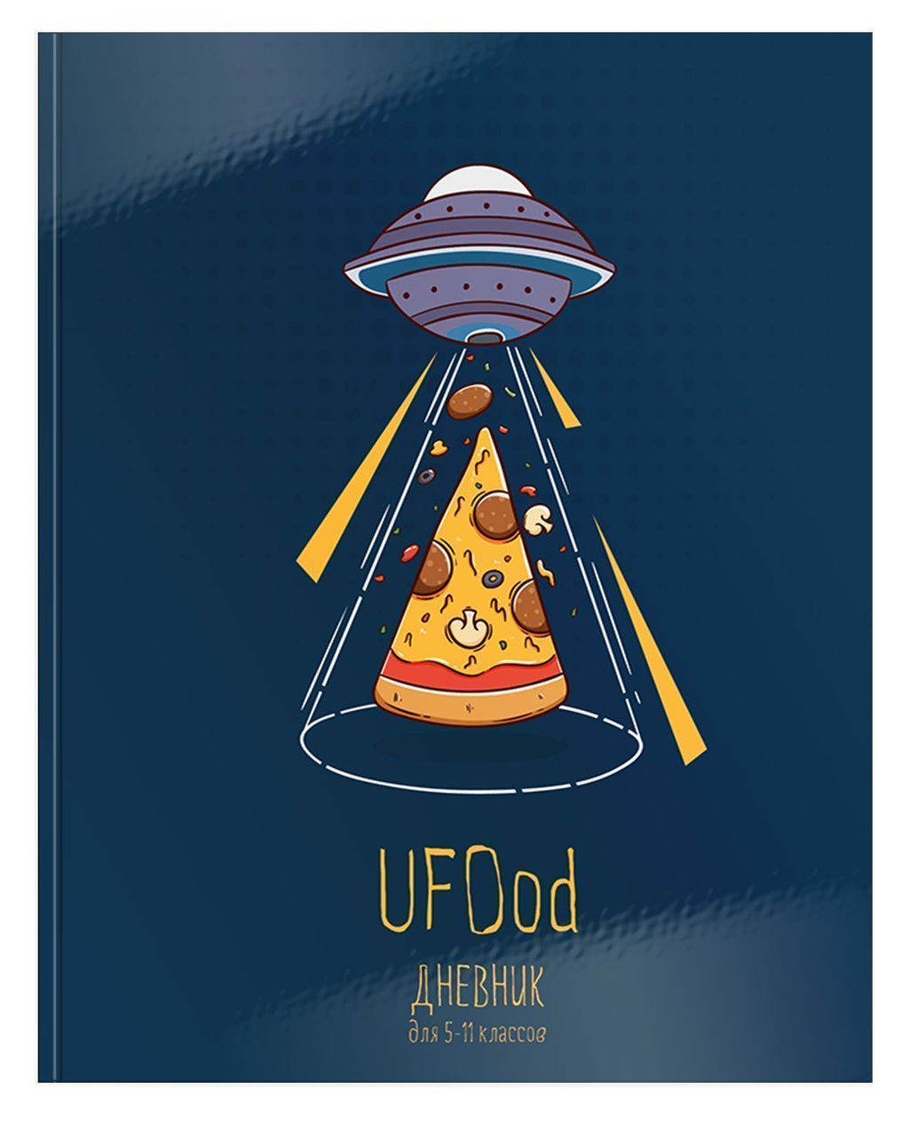 Дневник Schoolformat старших классов интегральная обложка UFOOD матовая ламинация, выбороч...