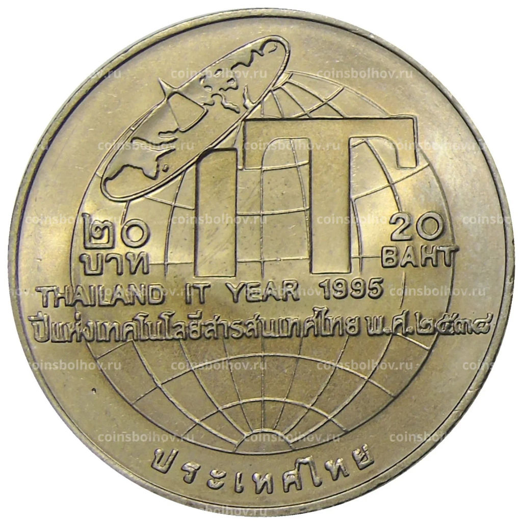 20 бат 1995 года Таиланд  Год информационных технологий