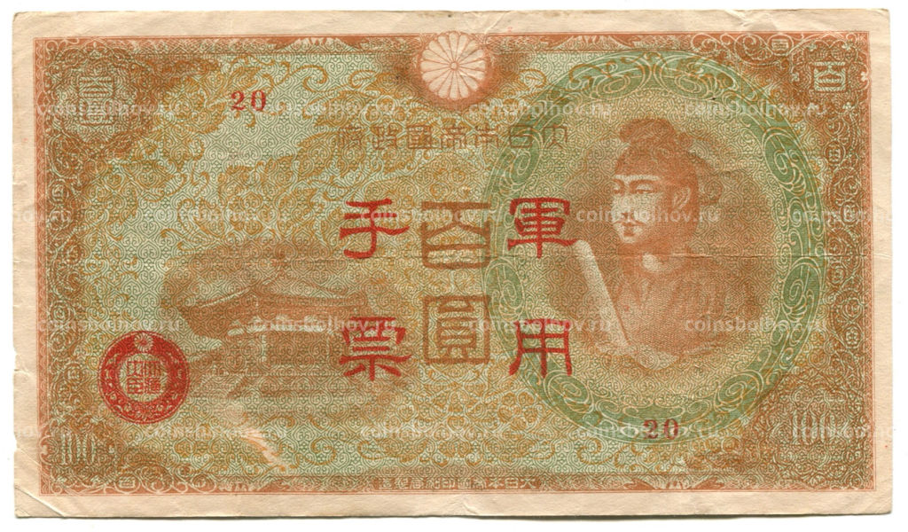 100 йен 1945 года Китай Японская оккупация