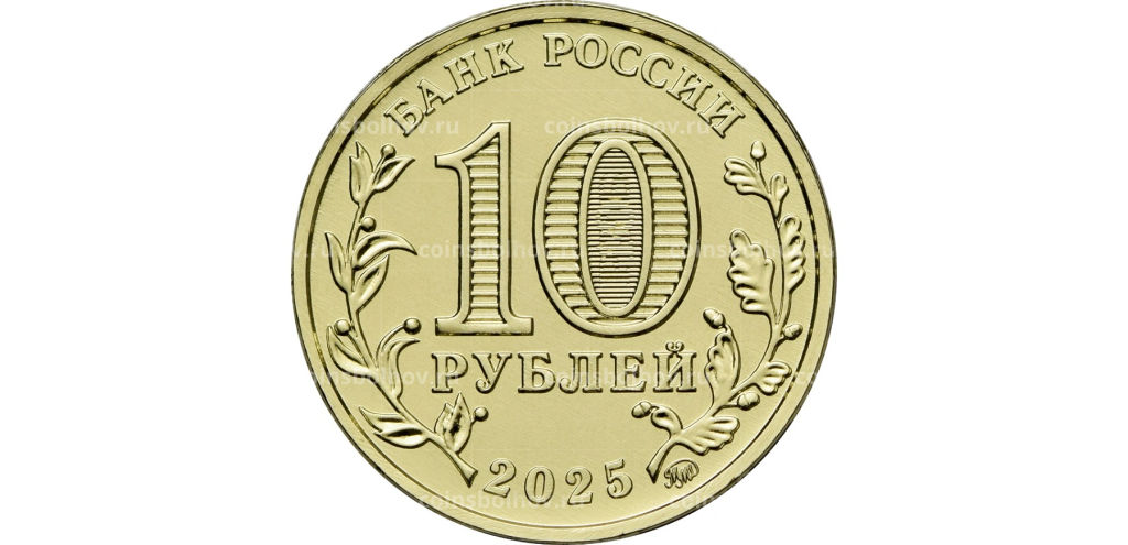 10 рублей 2025 года «Города трудовой доблести — Ярославль» - Спмд фото 2
