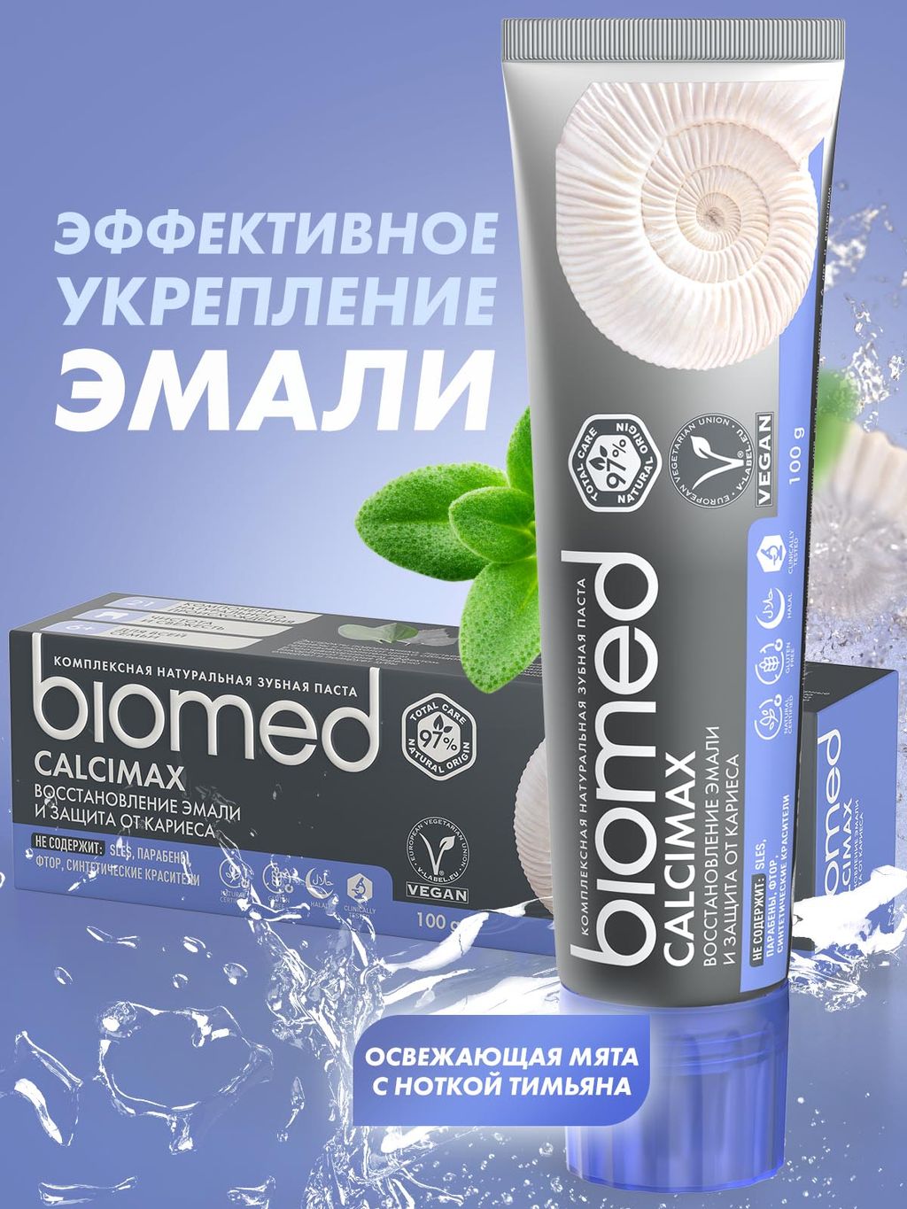 Зубная паста  BIOMED CALCIMAX/ КАЛЬЦИМАКС - Splat фото 3