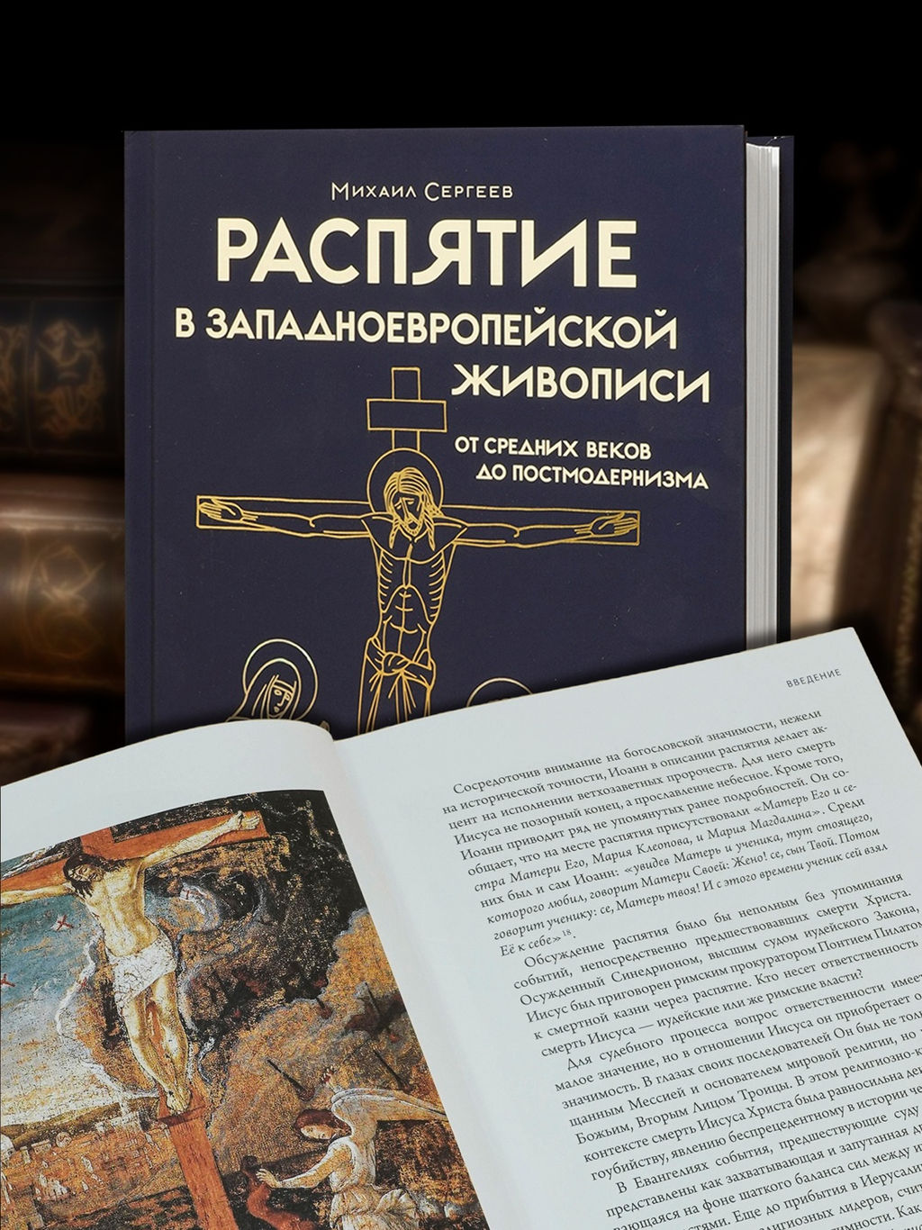 Распятие в западноевропейской живописи. От средних веков до постмодернизма.. Сергеев М.Ю. - Колибри фото 2