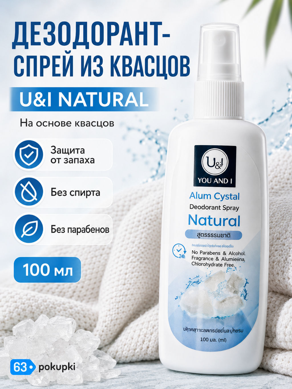 Дезодорант-Спрей из Квасцов "Свежесть" You&I
100 мл
