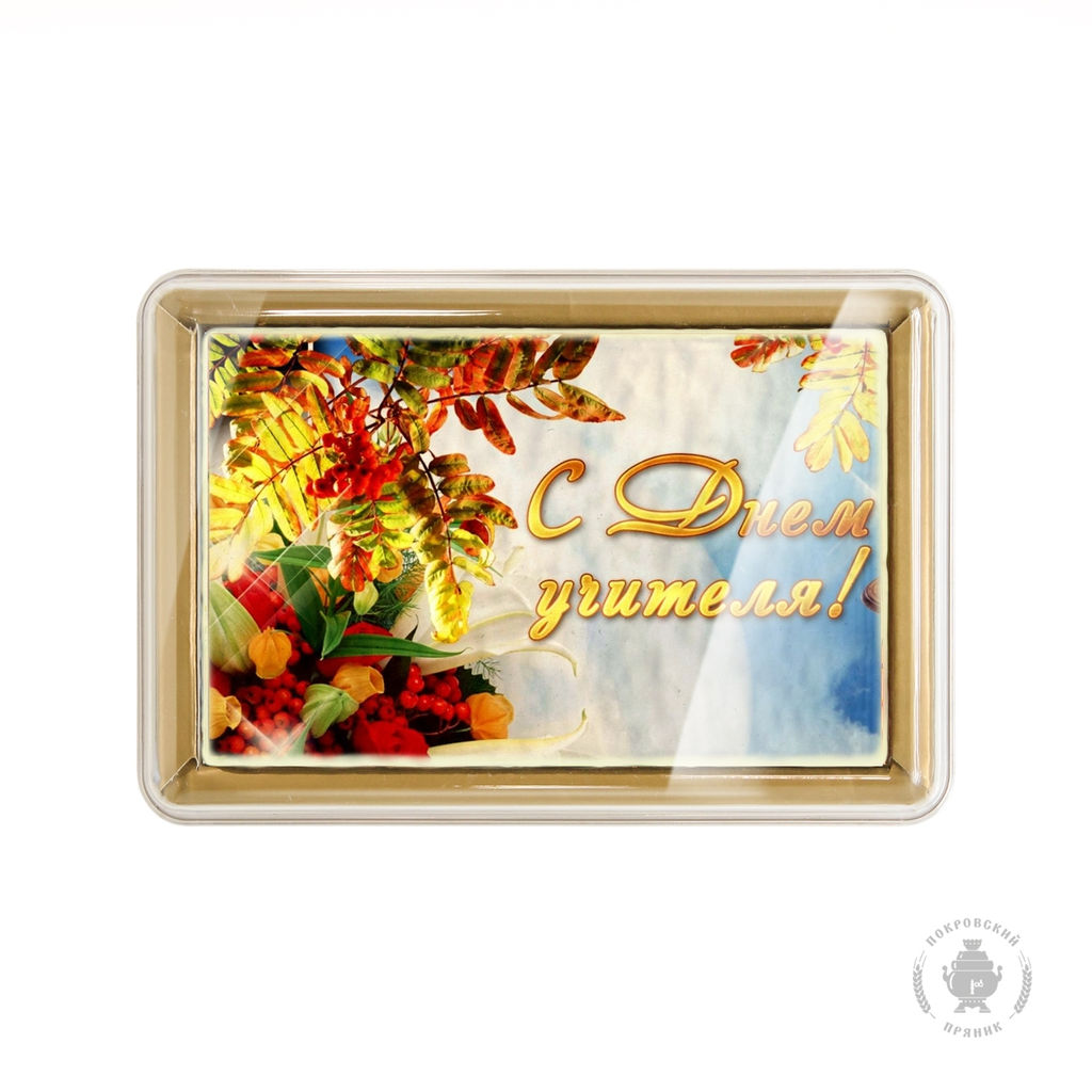 С Днем учителя (3) (140 гр)