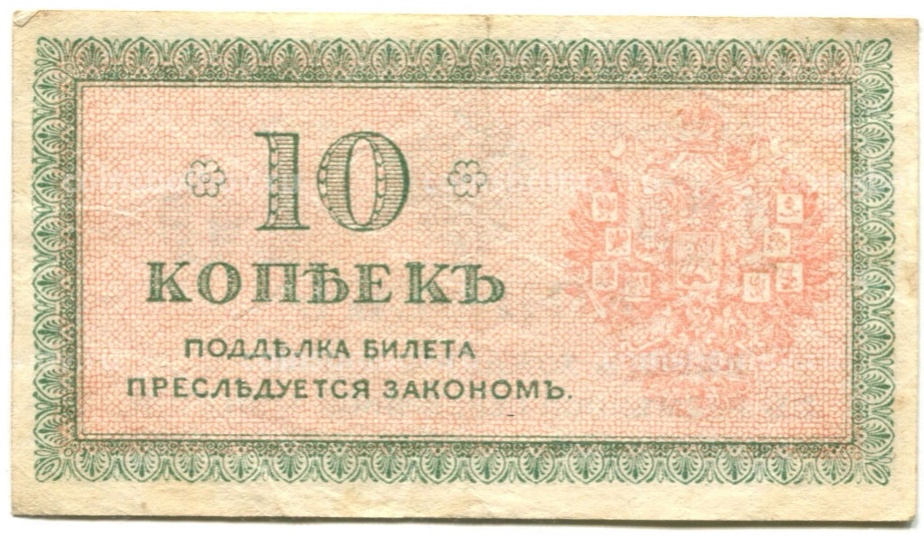 10 копеек 1918 года  Северная Россия