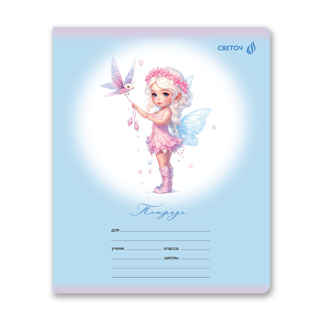 Светоч Т168 Тетрадь ученическая школьная, блёстки, A5 12 л. на скобе 65 г/кв.м , белизна 100 % 25 шт. клетка 01407 Волшебные крылышки  фото 3