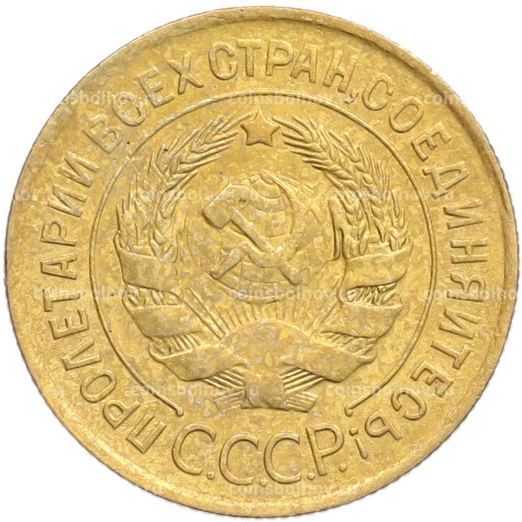 Монета 3 копейки 1932 года