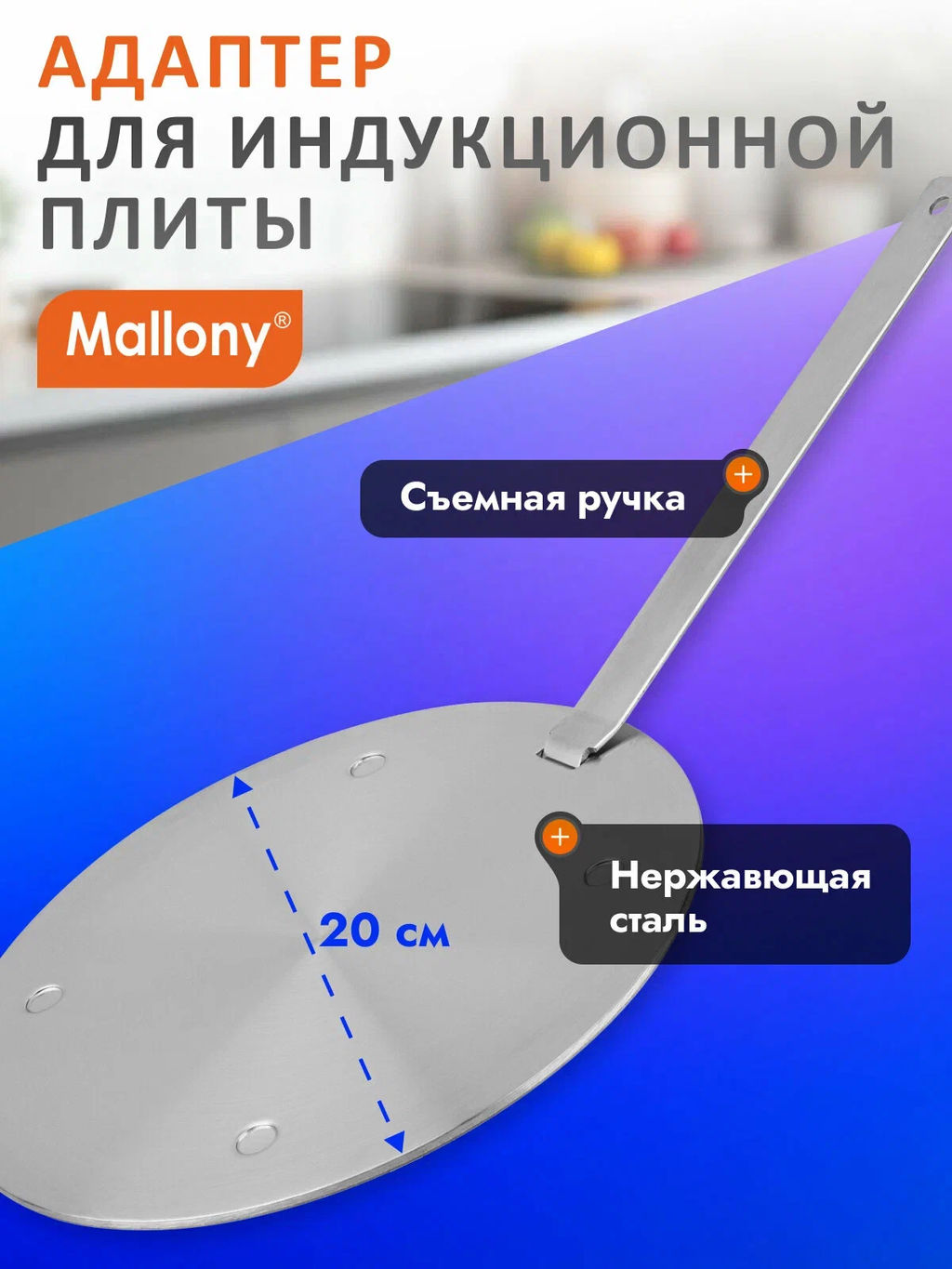 Адаптер TERMICO для индукционной плиты 20 см, со съёмной стальной ручкой арт.108657 /Mallony/  фото 5
