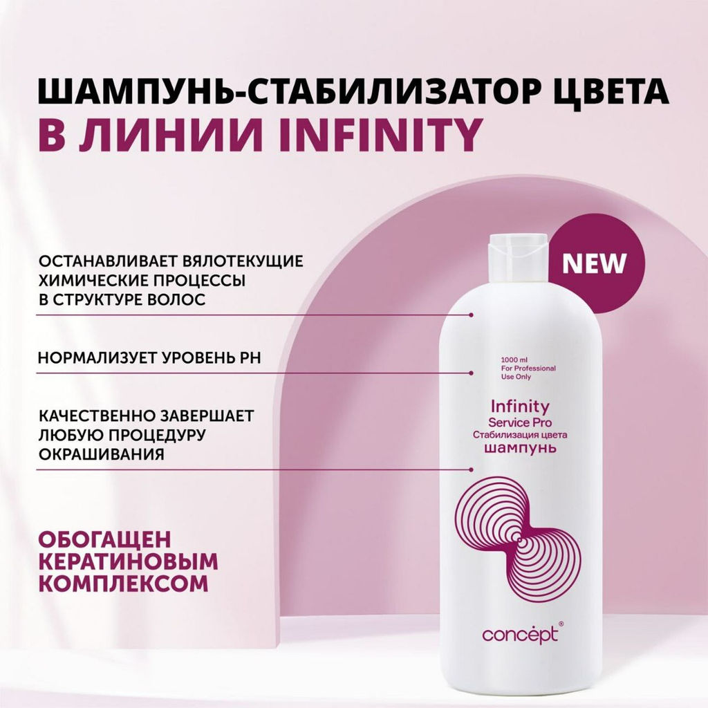 INFINITY Шампунь-стабилизатор цвета, 1000 мл INFINITY SERVICE PRO CONCEPT