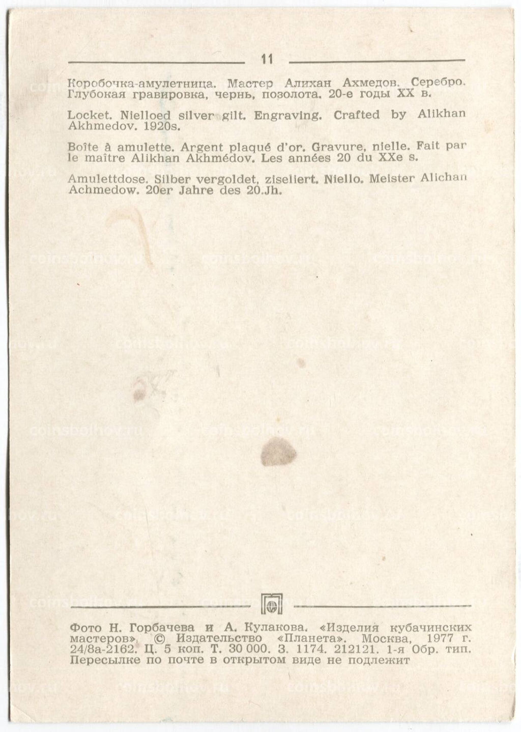 Открытка Коробочка -амулетница. Мастер Алихан Ахмедов. Серебро. Глубокая гравировка. Чернь,позолота,20-е годы XX века