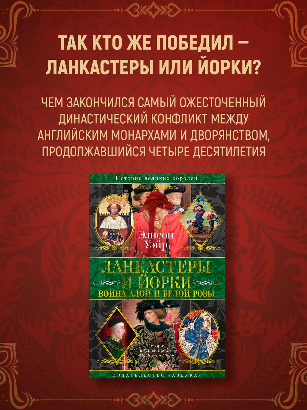 Ланкастеры и Йорки. Война Алой и Белой розы. Уэйр Э.