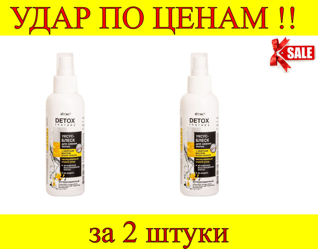 Цена за 2 шт. Detox Therapy Уксус-Блеск Антиоксидантный для сияния волос с эфирным маслом Иланг-Иланг, 145 мл
