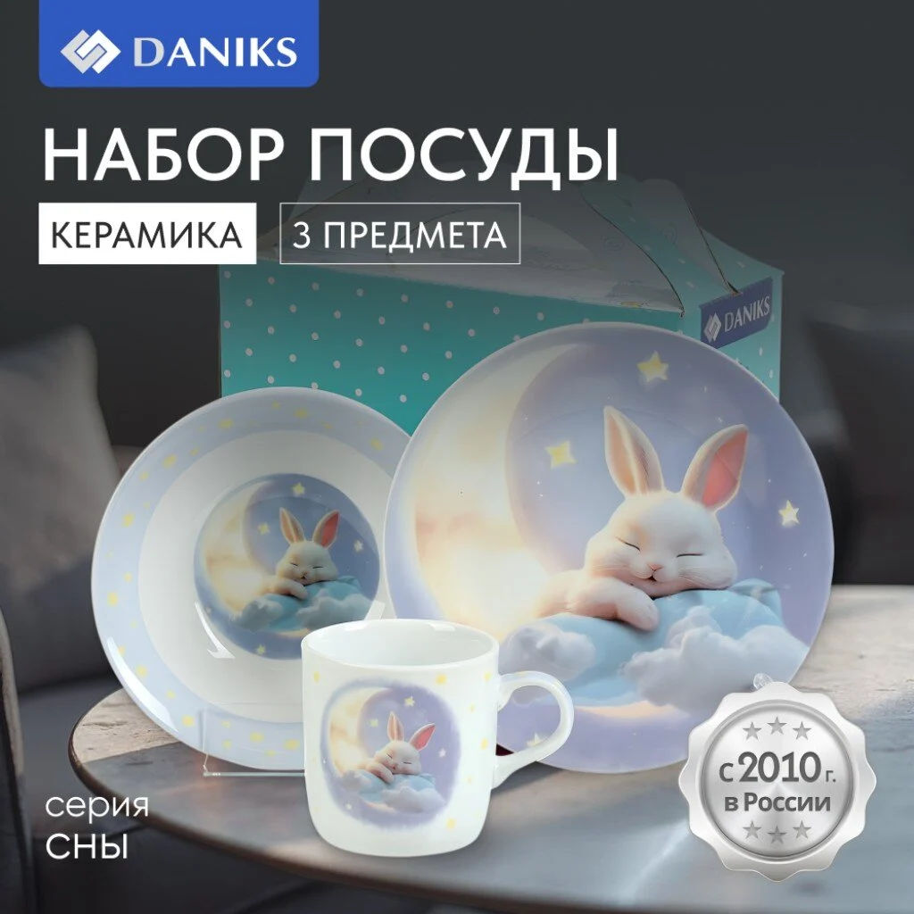 Набор посуды Daniks Сладкие сны C1010 3 шт керам, тарелка 17,5 см, сал 15 см, круж 230 мл (484977) /DANIKS/