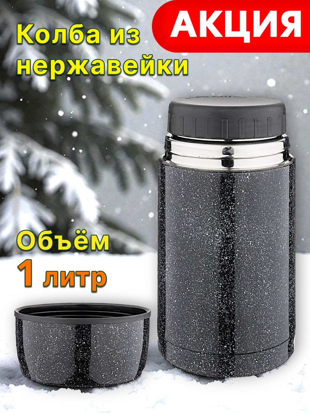 ТЕРМОС AGNESS С ШИРОКИМ ГОРЛОМ И КРЫШКОЙ-ЧАШКОЙ, 1000МЛ, КОЛБА НЖС  фото 5