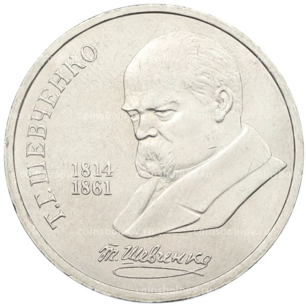 Монета 1 рубль 1989 года Тарас Шевченко