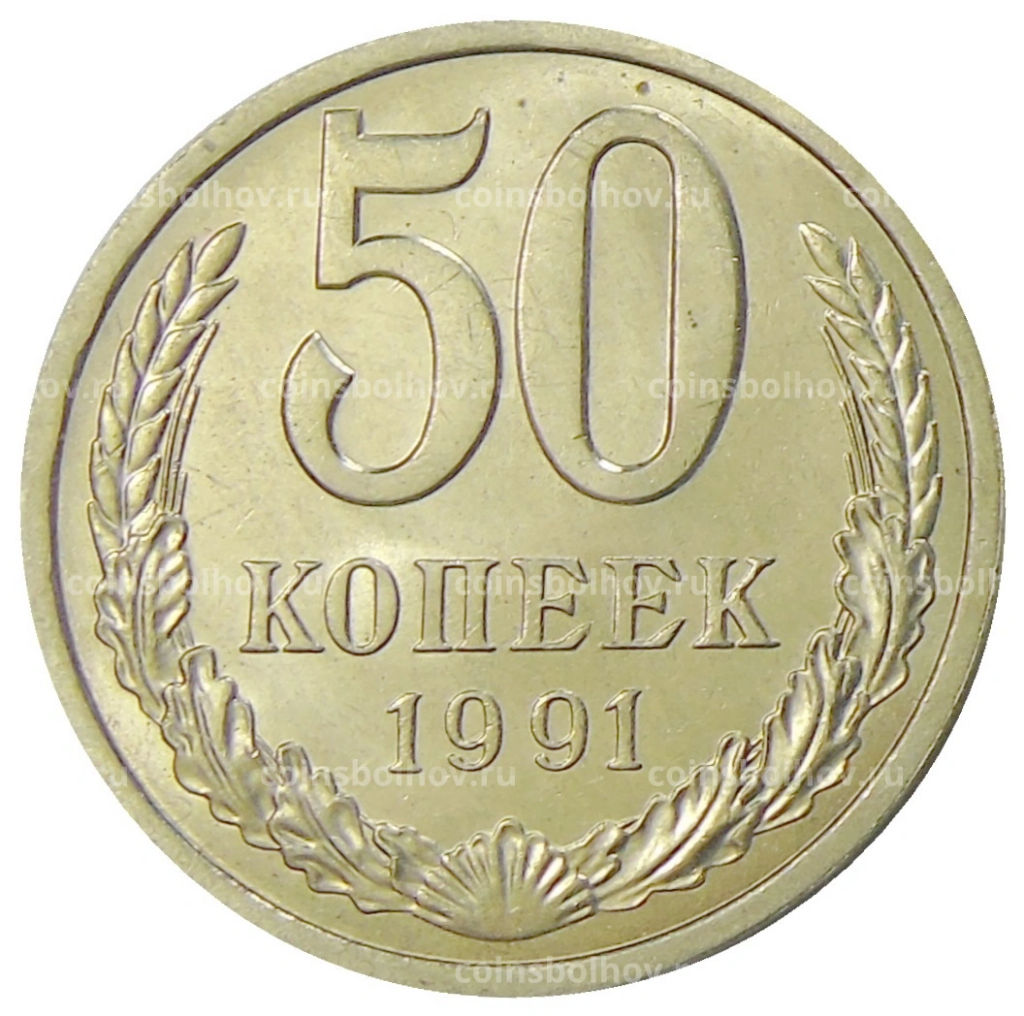 Монета 50 копеек 1991 года Л