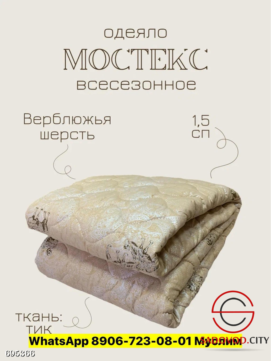 Одеяло на основе верблюжьей шерсти