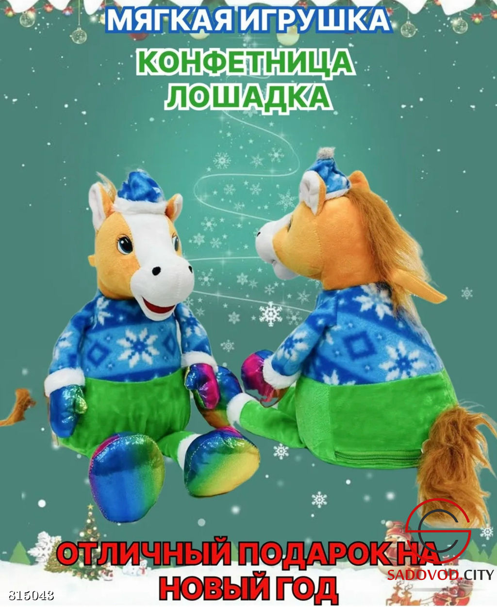 Конфетница лошадь символ 2026 года