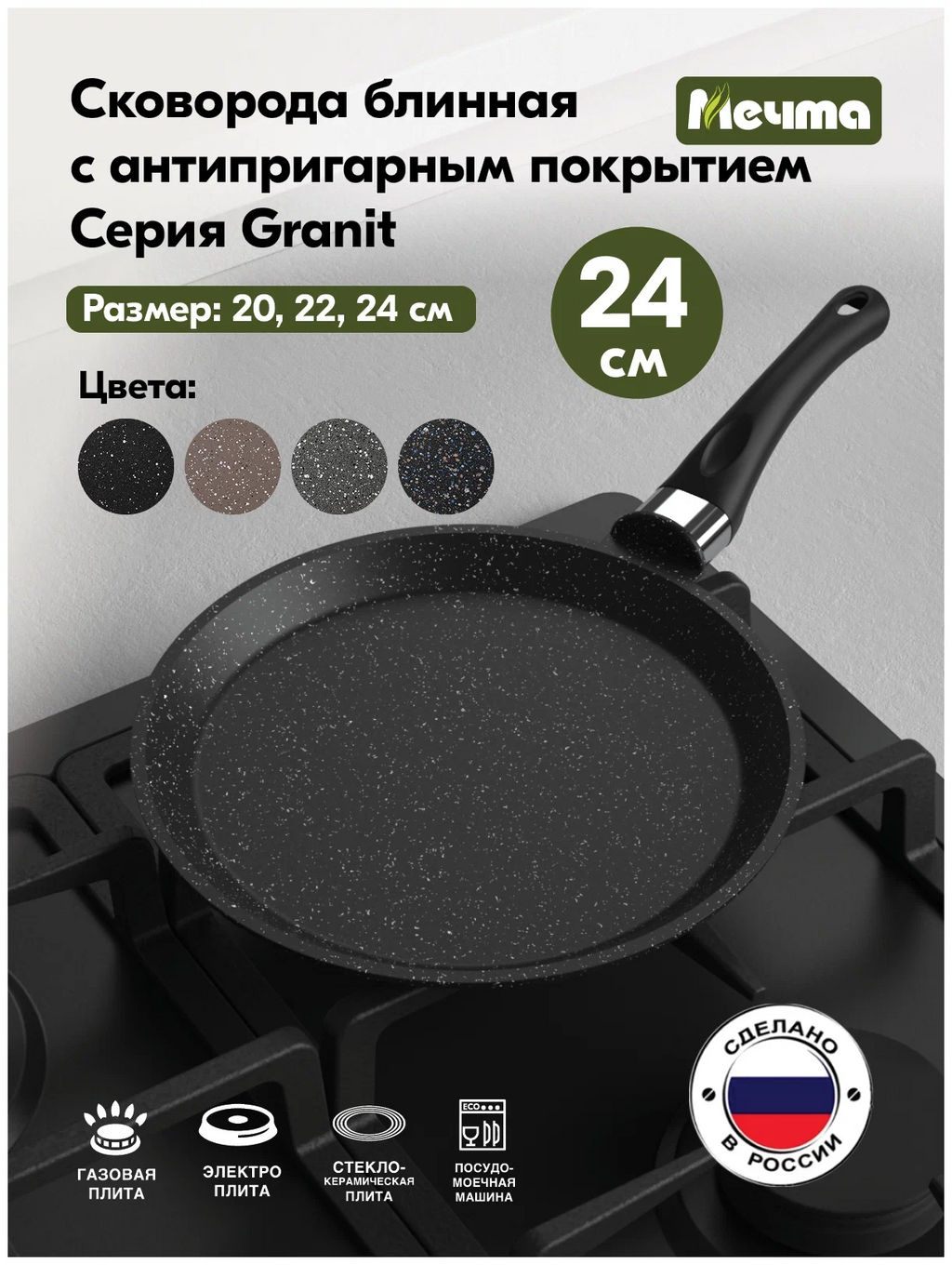 Сковорода блинная 24см АП Гранит black арт,14802 /Мечта/