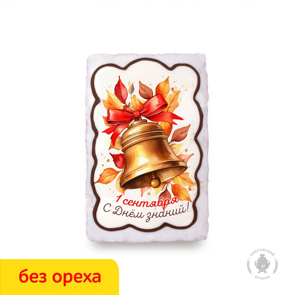 Колокольчик "1 Сентября" С днем знаний (130 гр) вареная сгущенка