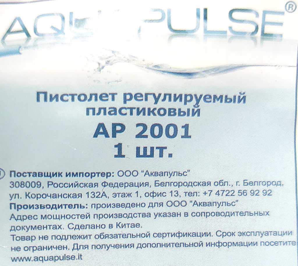 Пистолет-распылитель регулируемый п/эт. АР2001