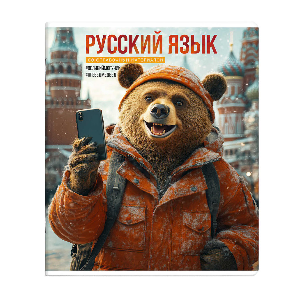 Тетрадь предметная арт. 69845/ 16 СЕЛФИ РУССКИЙ ЯЗЫК