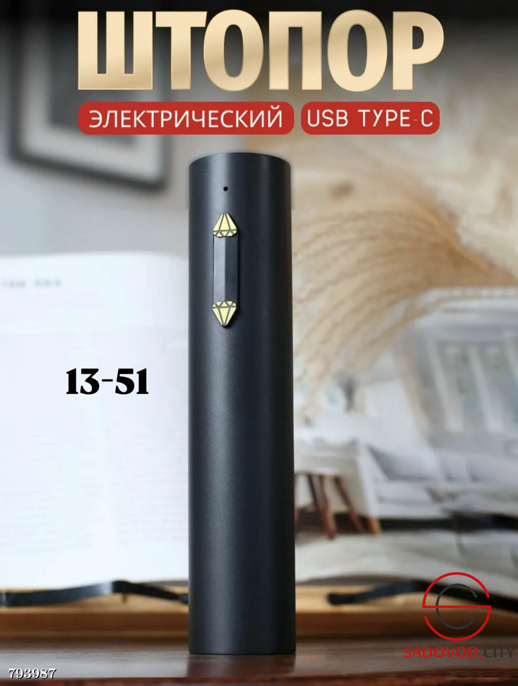 Штопор для вина электрический с USB