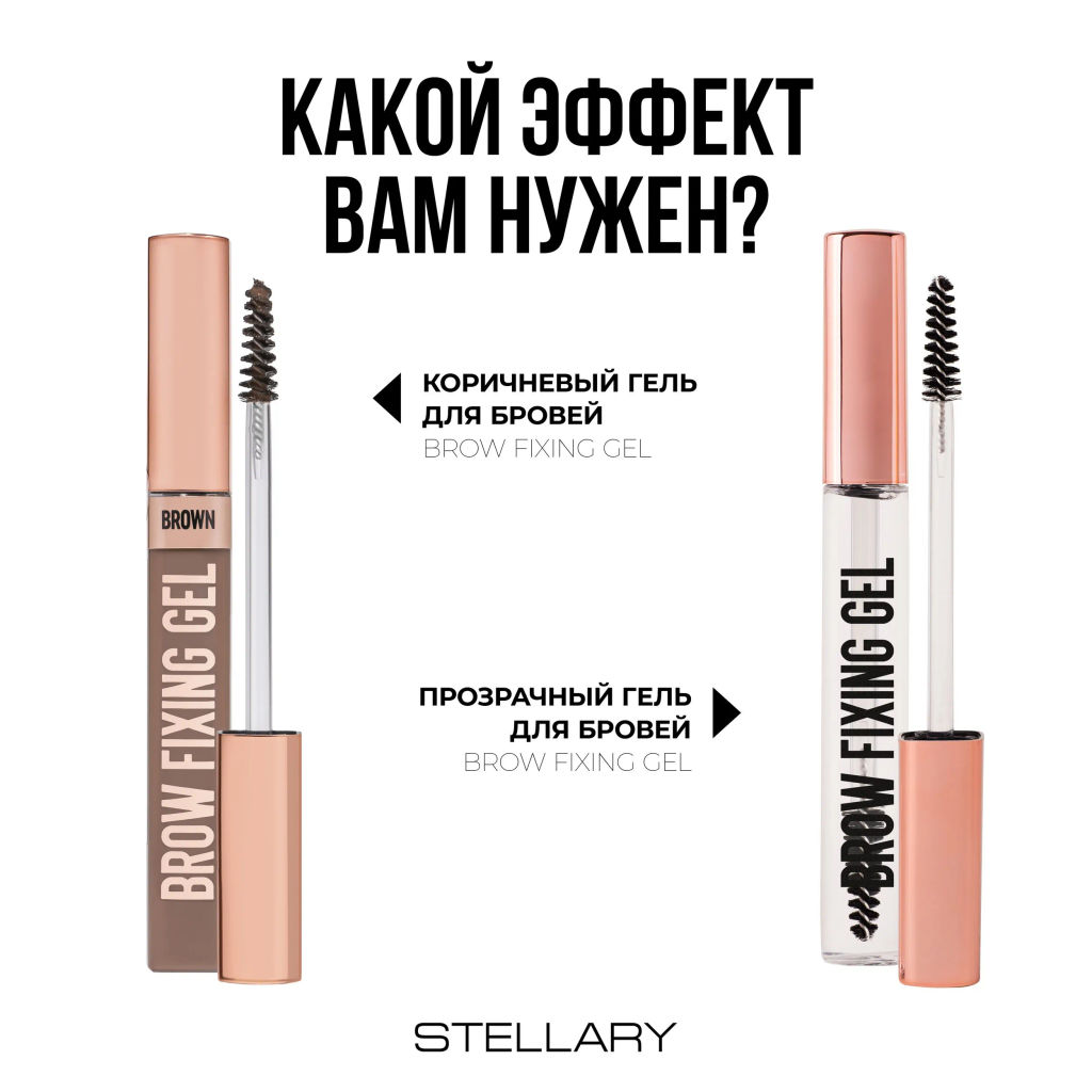 Гель для бровей Stellary Brow fixing gel коричневый  фото 12