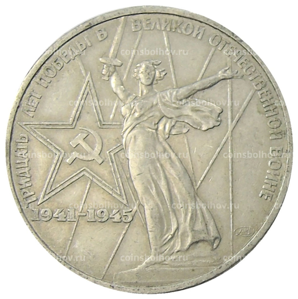 1 рубль 1975 года ЛМД 30 лет Победы