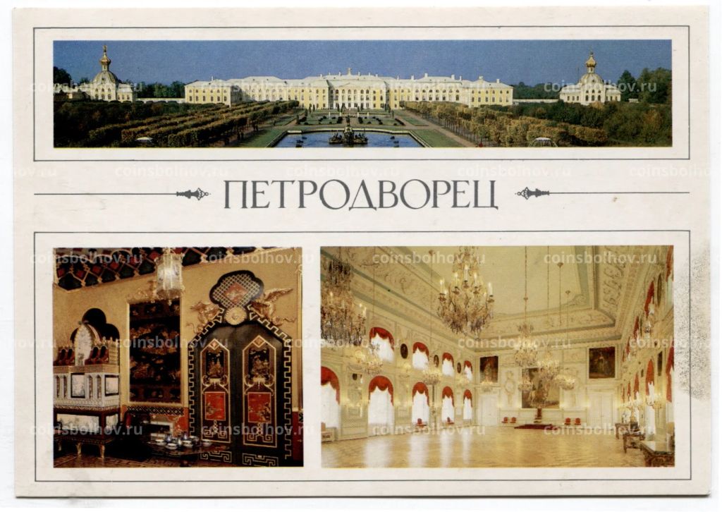 Открытка Петродворец  Большой дворец со стороны Верхнего парка. Большой дворец. Западный Китайский кабинет.